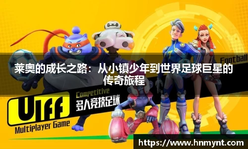 莱奥的成长之路：从小镇少年到世界足球巨星的传奇旅程
