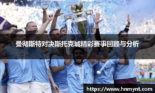 曼彻斯特对决斯托克城精彩赛事回顾与分析