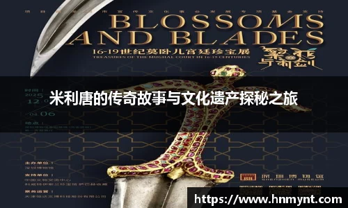 米利唐的传奇故事与文化遗产探秘之旅