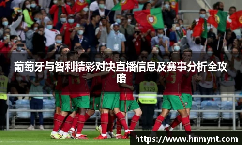 葡萄牙与智利精彩对决直播信息及赛事分析全攻略
